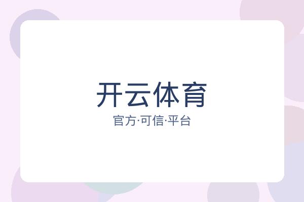 开云体育