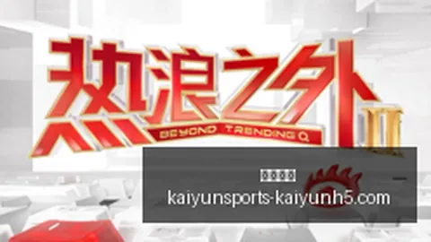 电竞战队品牌，开云体育，联名，新品周边热销